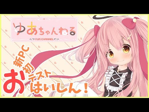 【雑談】お新PCお初おテストおはいしん！【Vtuber】