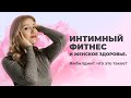 Интимный фитнес и женское здоровье. Имбилдинг: что это такое?