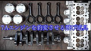 【トミタク魔改造7AR製作記】各スペシャルパーツご紹介②