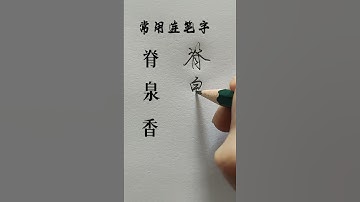 How to write Chinese Characters 脊 泉 香 #chinesecharacterwriting #chinesewriting