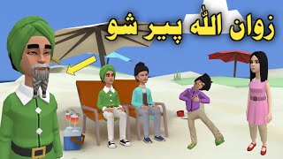 Zwan Ullah Peer Shu Pashto Funny Video 2023 || Zwan Tv