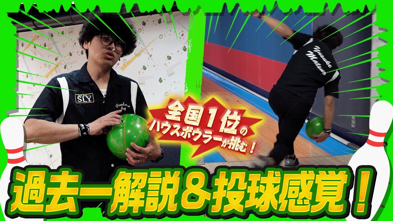 実況ボウリング】今のまっつんがハウスボールで本気1G投げた結果