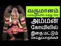 அம்மம் கோவிலில் இப்படி வழிபாடு செய்துப்பாருங்கள் - Siththarkal Manthiram