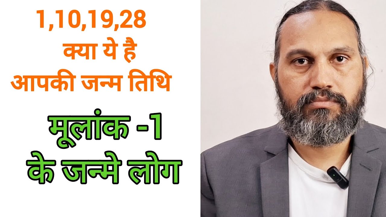 मूलांक 1 को जन्मे लोग ll 1,10,19,28, के लोग क्या करें और क्या ना करें By Praanay C Sukla