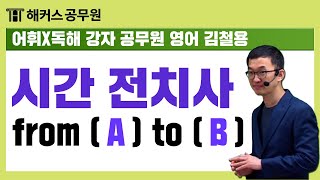 공무원 영어 | 공무원 영어 시간전치사 마무리하기! - 해커스 공무원 영어 김철용 -