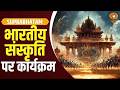 भारतीय संस्कृति, विरासत व स्वस्थ जीवन शैली पर विशेष कार्यक्रम | Suprabhatam | Bhartiya Gyan