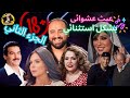 متركزش عبث عشوائي لنجوم الفن الجزء الثاني 