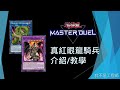[遊戲王Master Duel] 龍騎兵回來了！蟒蛇竟然沒禁！GS構築怎麼組？| 真紅眼龍騎兵 介紹/教學 | 我不是工程師