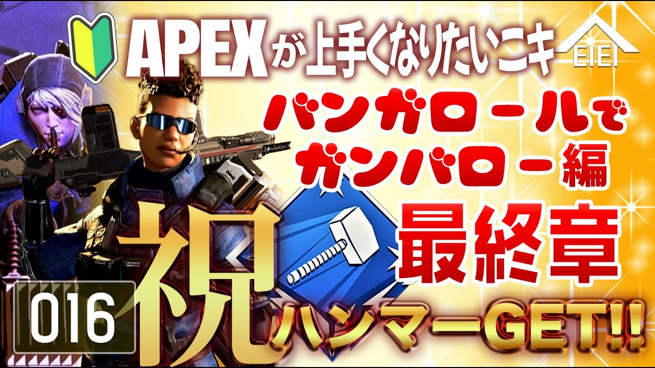 🔵バンガロールでガンバロー編 最終章 祝！ハンマーGET!!【Apex Legends】#16 - 泳映社