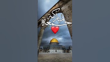 جمعة مباركة #جمعة_مباركة #صلوا_على_النبي #سورة_الكهف #فلسطين #المسجد_الأقصى
