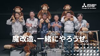 「魔改造の夜」三菱電機×沖電気工業×九州大学 座談会特別動画垢【ゴリラちゃんターザン幅跳び篇】