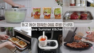Download Lagu SUB) Summer kitchen essentials that have been around and settled in✨ | How to use kitchen essenti... MP3 Download Lagu SUB) Summer kitchen essentials that have been around and settled in✨ | How to use kitchen essenti... MP3
