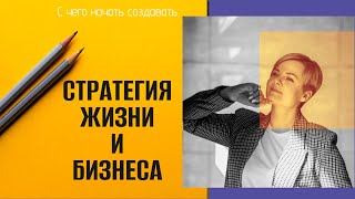 2 подхода к тому, чтобы создать стратегию жизни и/или бизнеса. Какой ваш?