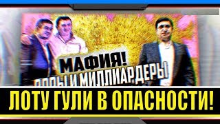 ФСБ начало охоту на ЛОТУ ГУЛИ .  ЛОТУ ГУЛИ в опасности