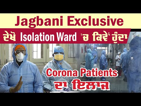 Exclusive: ਪੰਜਾਬ ਦੇ Isolation Wards `ਚ ਕੀ-ਕੀ ਹਨ ਸੁਵਿਧਾਵਾਂ , ਕਿਵੇਂ ਹੁੰਦਾ Corona Patients ਦਾ ਇਲਾਜ