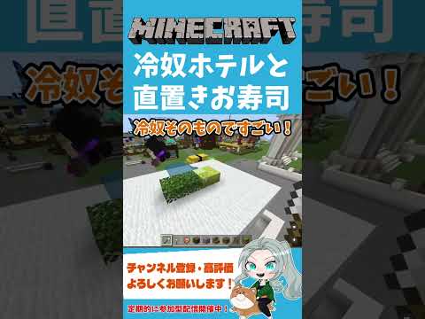 【マインクラフト/建築】冷奴ホテルと直置きお寿司【ろーたのゲーム実況ちゃんねる】