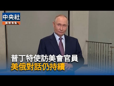 普丁特使訪美會官員 美俄對話仍持續