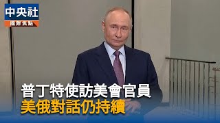 普丁特使訪美會官員　稱美俄對話仍持續進行