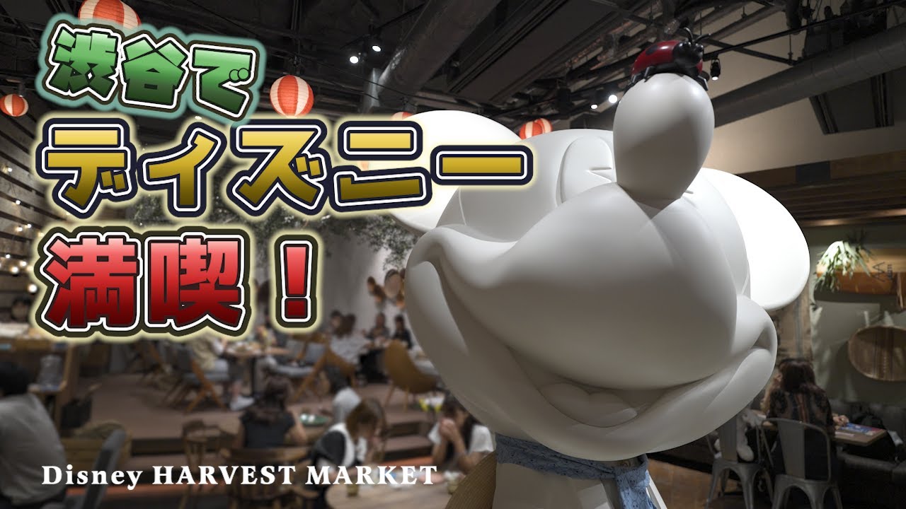 ディズニーカフェ Disney Harvest Market 2911 渋谷ヒカリエ 4k高画質 Youtube