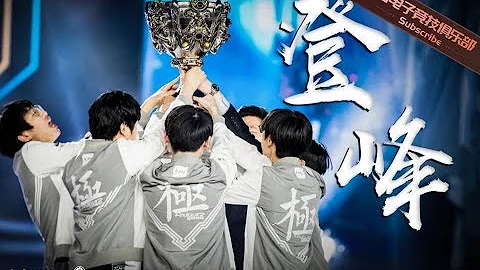《登峰》iG LOL分部2018年度纪录片丨IG电子竞技俱乐部（英雄联盟） - 天天要闻