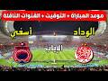 موعد مباراة الوداد الرياضي ضد أولمبيك آسفي في الإياب ربع نهائي كأس كونفدرالية 2026 والقنوات الناقلة