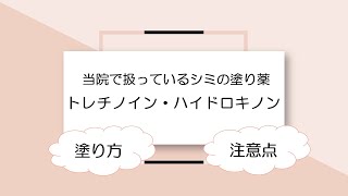 シミの塗り薬トレチノイン ハイドロキノンの塗り方と注意点 Youtube