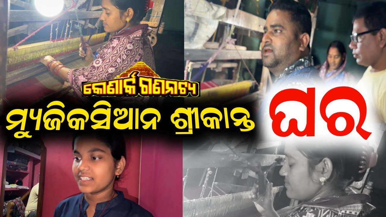 କୋଣାର୍କ ଗଣନାଟ୍ୟ ମୁଜିକସିଆନ ଶ୍ରୀକାନ୍ତ ଭାଇ ଙ୍କ ଘର ଓ ପରିବାର // konark gananatya anchor Krishna Kumar 