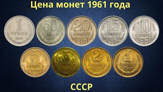 Реальная цена монет СССР 1961 года.