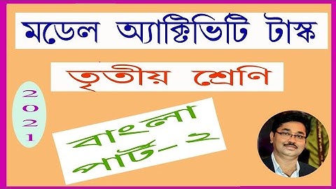 Model activity task 2021 class 3 Bengali part 2/Bengali class iii part 2/Bengali questions & answers