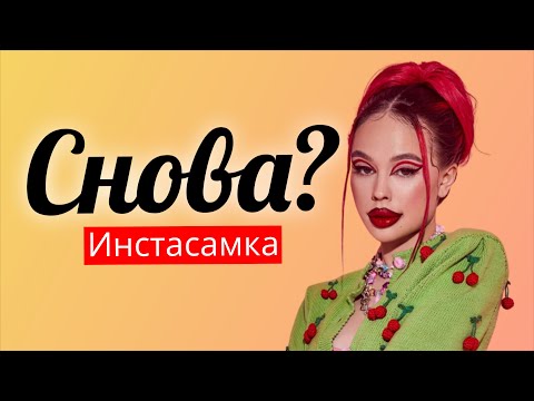 Instasamka - Снова (Текст), Инстасамка снова , бич ты готова