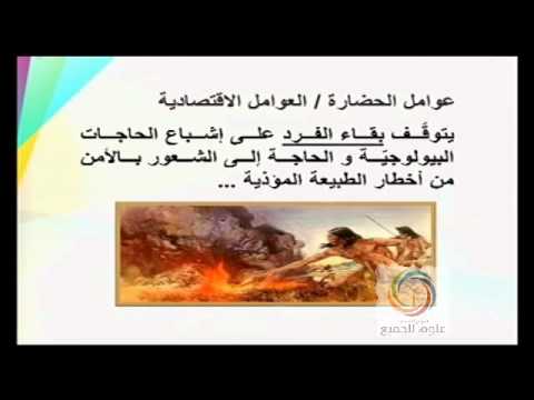 معنى الحضارة و اسباب تكونها Youtube