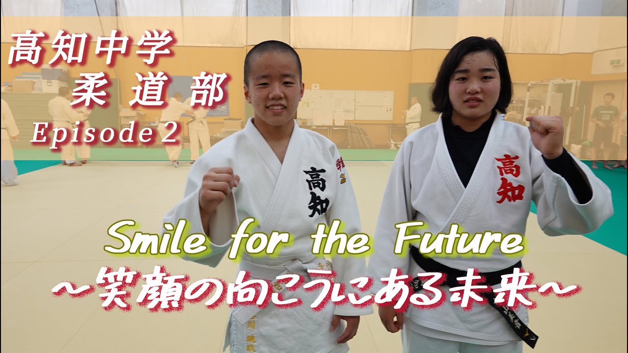 Smile For The Future 笑顔の向こうにある未来21 柔道部 Episode2 Youtube