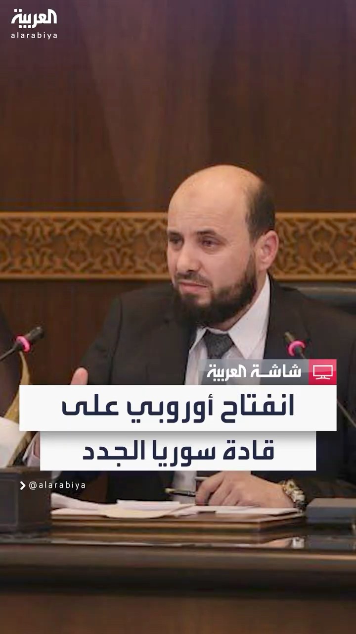 مراسل العربية: توجه أوروبي نحو فتح قنوات حوار غير مباشرة مع قادة سوريا الجدد