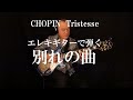 別れの曲 ショパン CHOPIN Tristesse