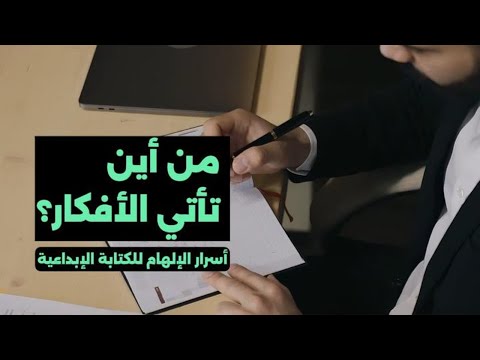 من أين تأتي الأفكار أسرار الإلهام للكتابة الإبداعية