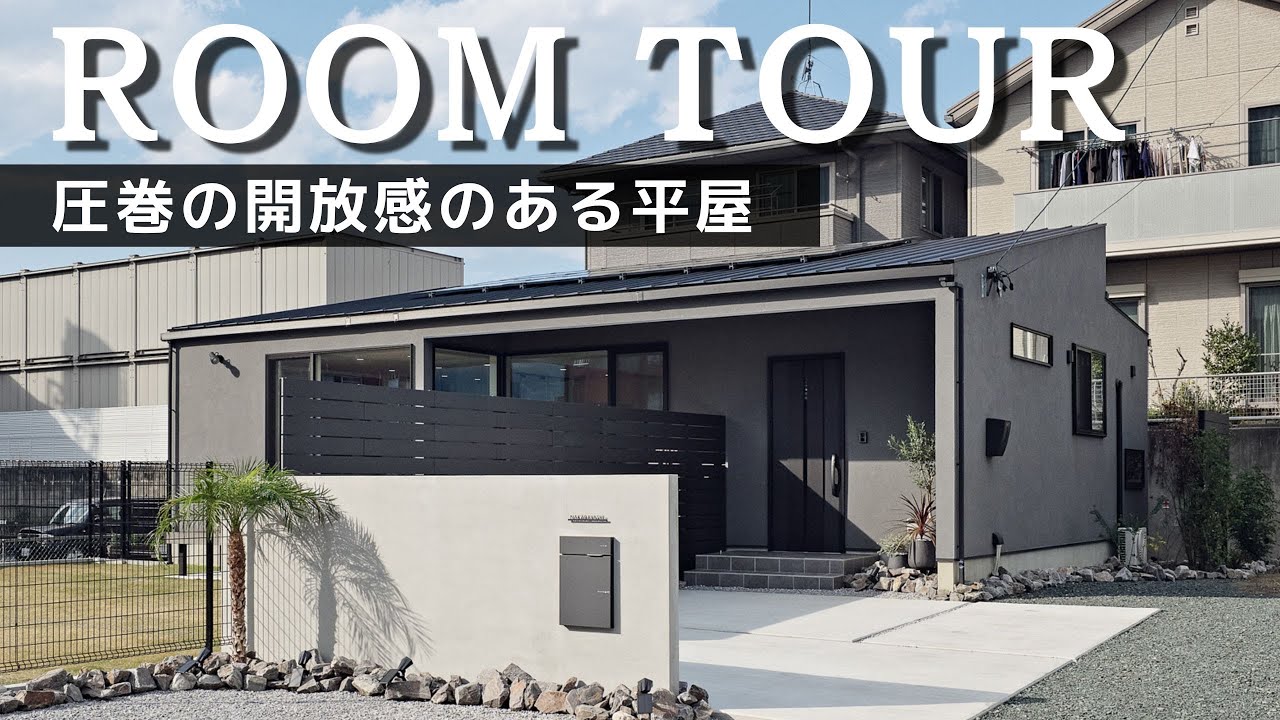 【平屋ルームツアー】超！開放感のある平屋｜平屋建築ブルーハウス｜建築家とつくる家｜新築戸建｜マイホーム｜注文住宅｜愛知注文住宅｜日進・豊橋工務店