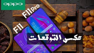 لو بتفكر تشتري واحد فيهم لازم تشوف الفيديو ده الاول ..مراجعة Oppo F11 & F11 Pro