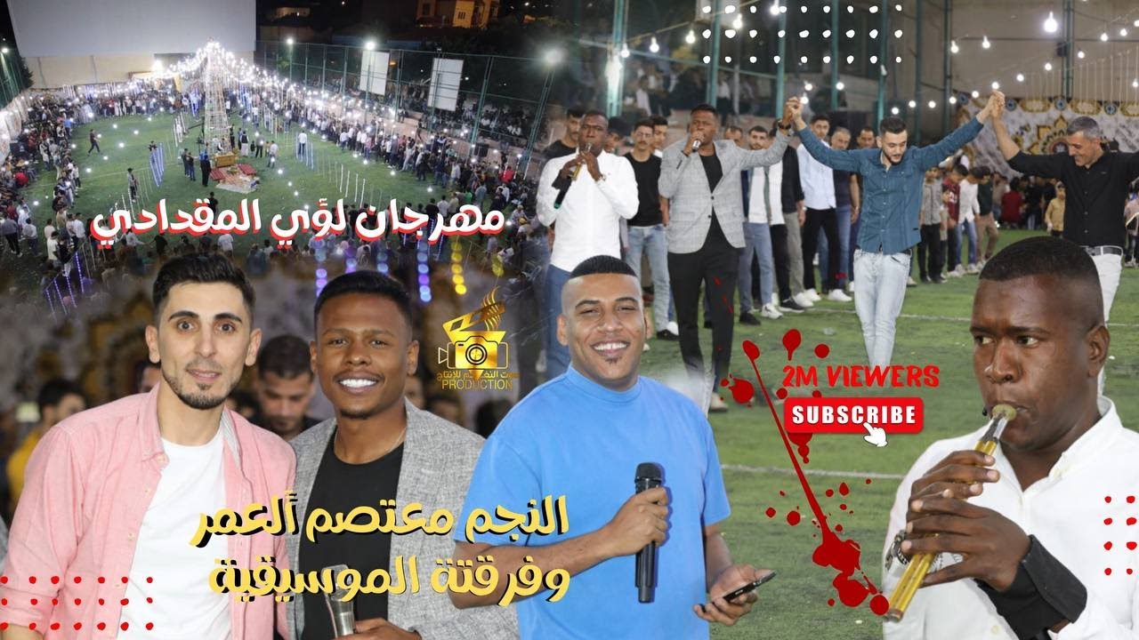 جديد معتصم العمر مهرجان لؤي المقدادي 2025 مدينة برقش الرياضيه انتاج تامر الخطيب ابوجروان