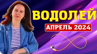 ВОДОЛЕЙ - ГОРОСКОП НА АПРЕЛЬ 2024г.