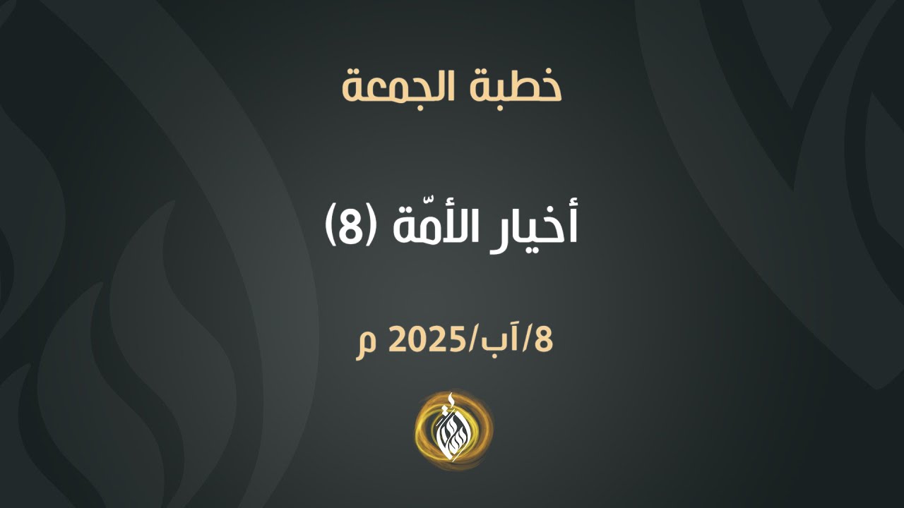 أخيار الأمة (8) | الشيخ أسامة أبو شعر