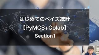 【Section1: ベイズ統計の概要】はじめてのベイズ統計【PyMC3+Colab】 Section1 -Udemyコースを一部無料公開- #udemy