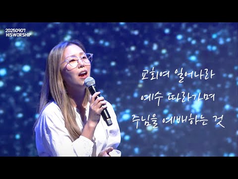 HisWorship 교회여 일어나라 예수 따라가며 주님을 예배하는 것 내 마음에 한자리 우미쉘 목사