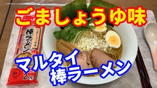 【マルタイラーメン】棒ラーメンの「ごましょうゆ味」です。醤油味があるのを知りませんでした。どんな醤油味になっているのか、レシピ通りに作ってレビューします。【Ramen recipe】