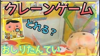 【クレーンゲーム】おしりたんてい　UFOキャッチャー / Claw Machine Japan