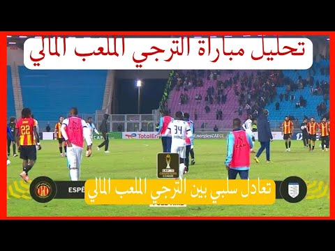 ملخص مباراة الترجي الملعب المالي 1 0 مباراة نارية وممتعة دور مجموعات دوري أبطال أفريقيا