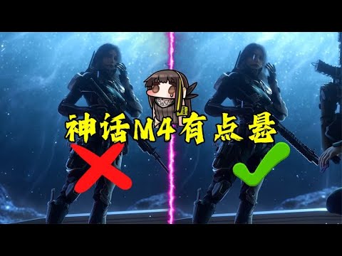 神话M4上线少前联动？我看有点悬【每天瞎乐呵】