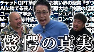 【川瀬名人今後のお笑い界を語る】AIに勝てる芸人とは！？お笑い陰謀論！？衝撃のラスト！！【鬼越トマホーク】