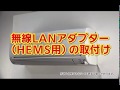 対応アダプター取付_エアコンKXV_3_無線LANアダプターの取付け