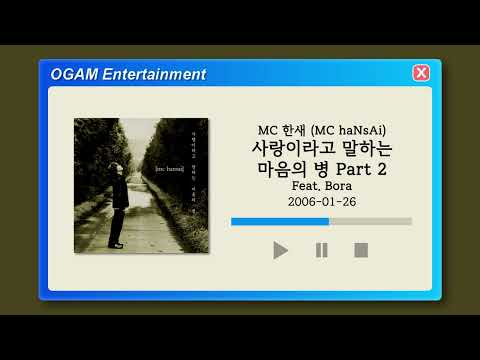 BEST SELLER MC 한새 MC HaNsAi 사랑이라고 말하는 마음의 병 Part 2 Feat Bora