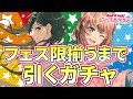 友人のアカウントでフェス限が当たるまで引くガチャ【バンドリ ガルパ】